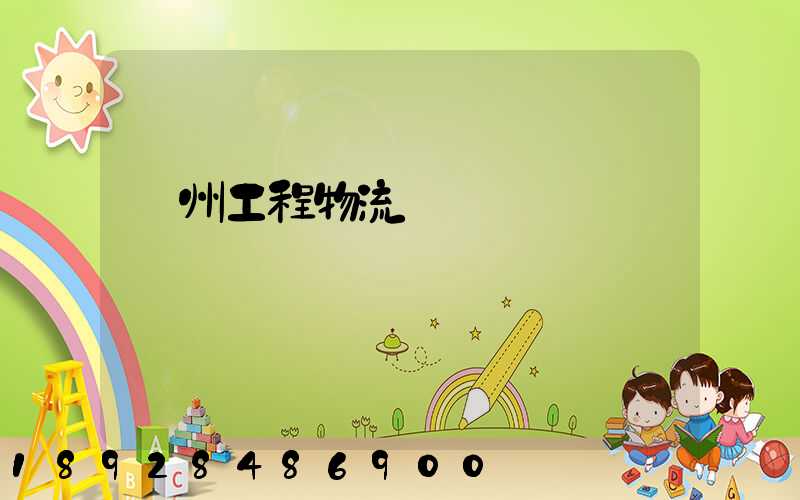 濱州工程物流運輸