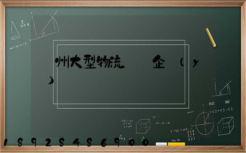 瀘州大型物流運輸企業(yè)