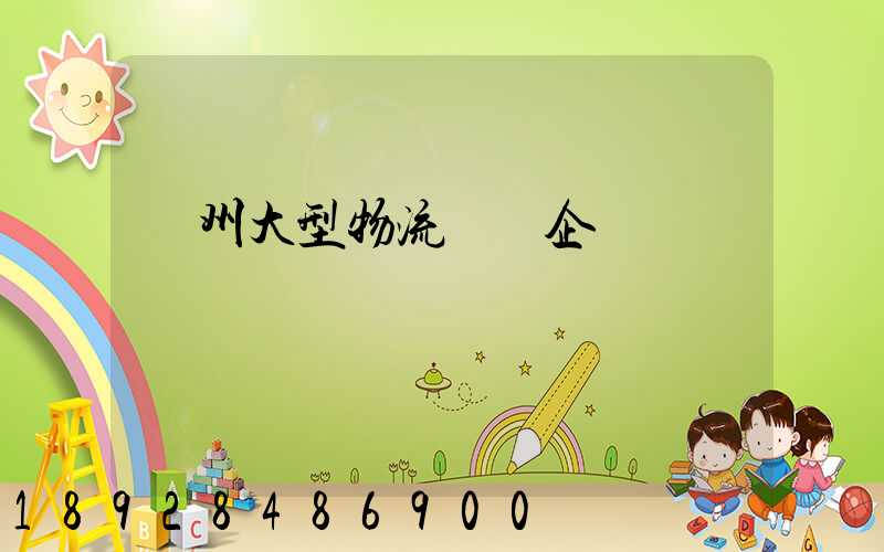 瀘州大型物流運輸企業