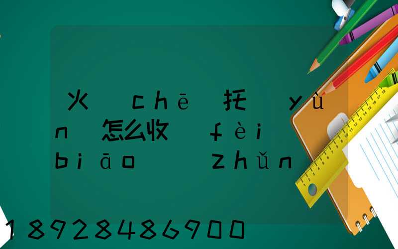 火車(chē)托運(yùn)怎么收費(fèi)標(biāo)準(zhǔn)