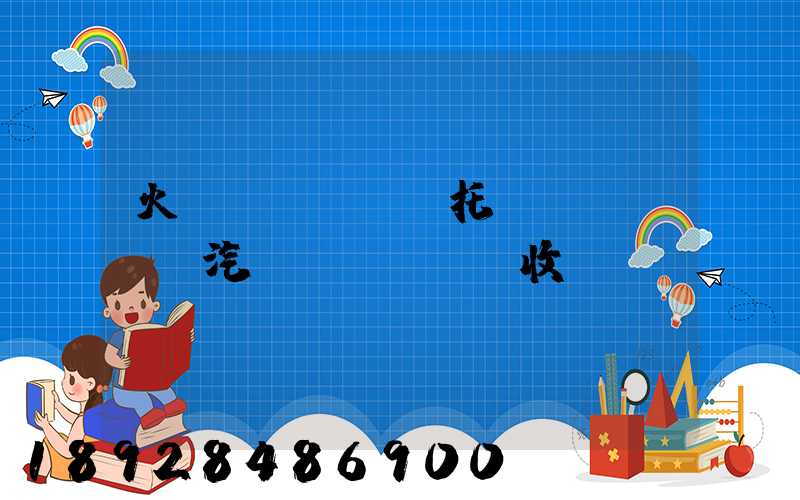 火車(chē)托運(yùn)汽車(chē)收費(fèi)標(biāo)準(zhǔn)