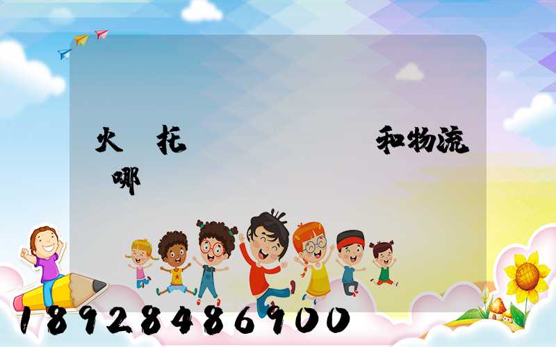 火車托運(yùn)和物流選哪個(gè)