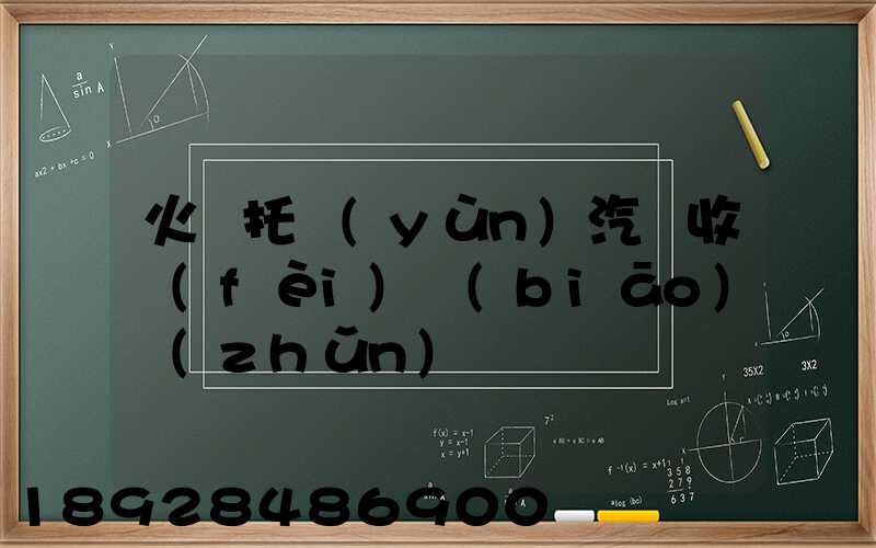 火車托運(yùn)汽車收費(fèi)標(biāo)準(zhǔn)