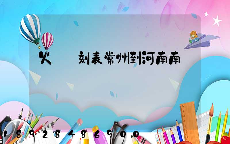 火車時刻表常州到河南南陽