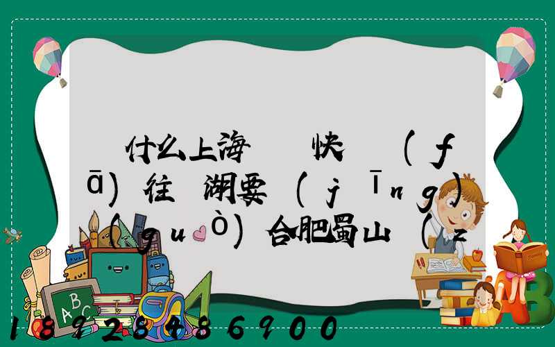 為什么上海順豐快遞發(fā)往蕪湖要經(jīng)過(guò)合肥蜀山轉(zhuǎn)運(yùn)場(chǎng)