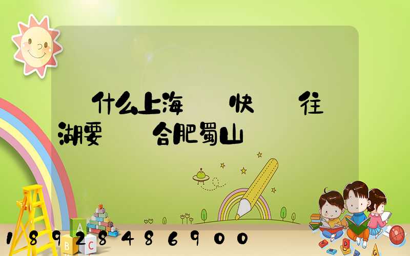 為什么上海順豐快遞發往蕪湖要經過合肥蜀山轉運場