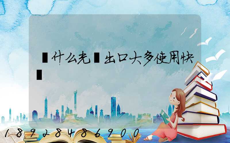 為什么光纖出口大多使用快遞