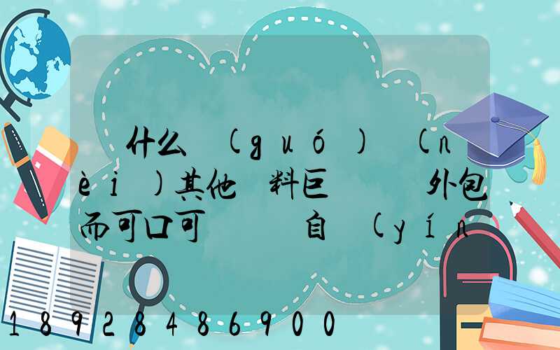 為什么國(guó)內(nèi)其他飲料巨頭選擇外包而可口可樂選擇自營(yíng)物流配送