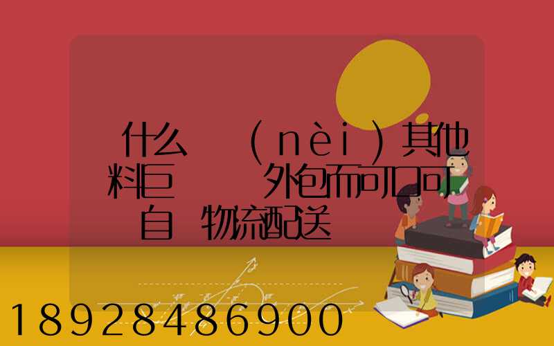 為什么國內(nèi)其他飲料巨頭選擇外包而可口可樂選擇自營物流配送