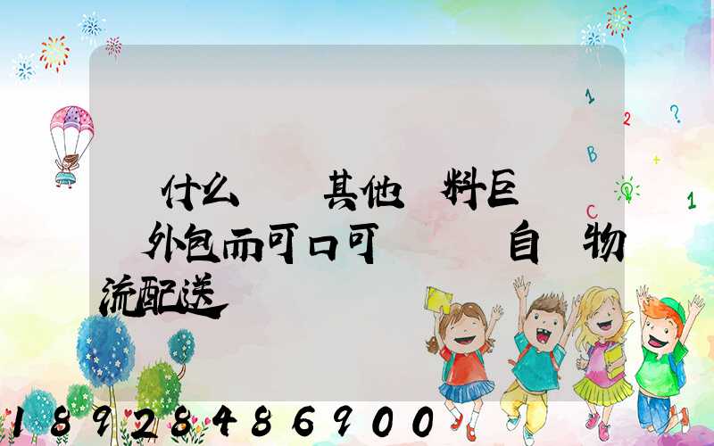 為什么國內其他飲料巨頭選擇外包而可口可樂選擇自營物流配送