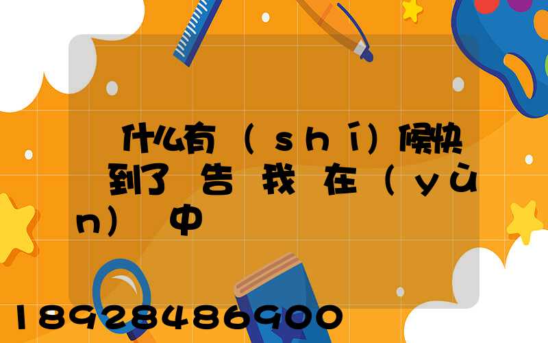 為什么有時(shí)候快遞到了卻告訴我還在運(yùn)輸中