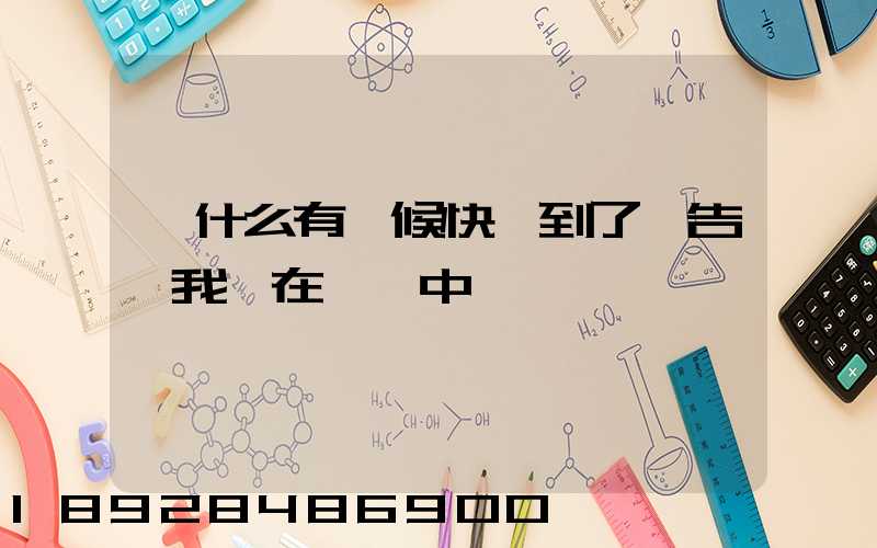 為什么有時候快遞到了卻告訴我還在運輸中