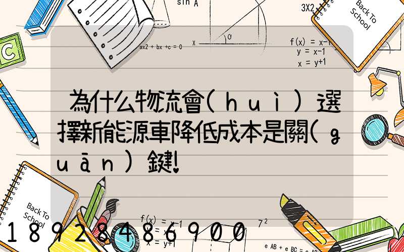 為什么物流會(huì)選擇新能源車降低成本是關(guān)鍵!