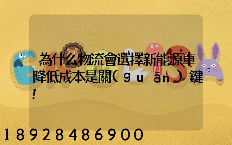 為什么物流會選擇新能源車降低成本是關(guān)鍵!