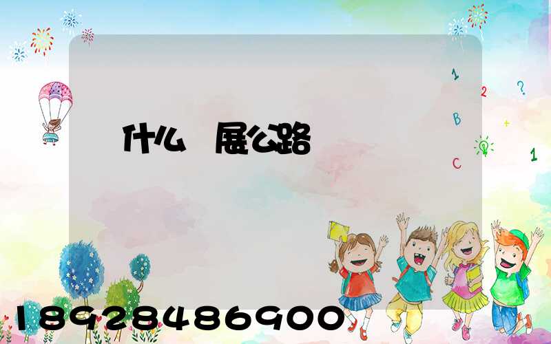 為什么發展公路運輸