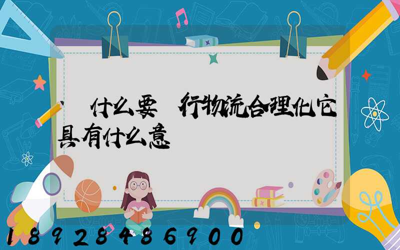 為什么要進行物流合理化它具有什么意義
