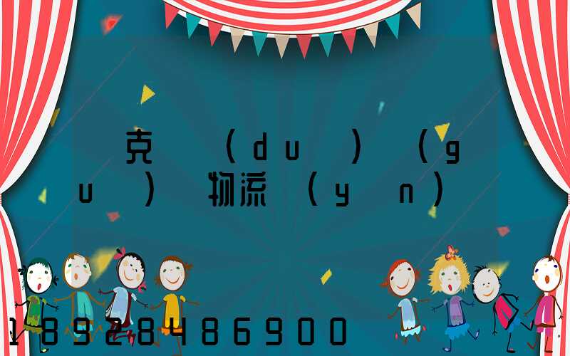 烏克蘭對(duì)國(guó)際物流運(yùn)輸