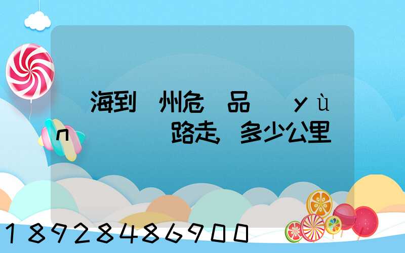 烏海到臺州危險品運(yùn)輸車線路走,多少公里