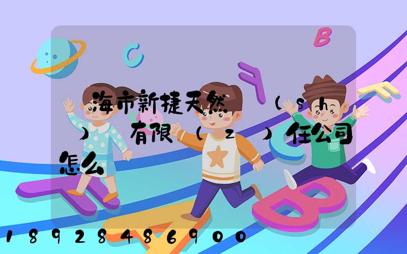 烏海市新捷天然氣設(shè)備有限責(zé)任公司怎么樣