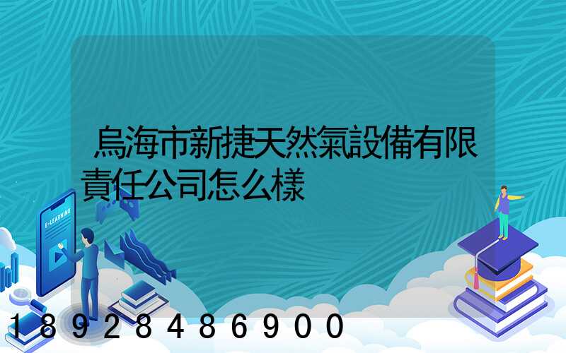 烏海市新捷天然氣設備有限責任公司怎么樣