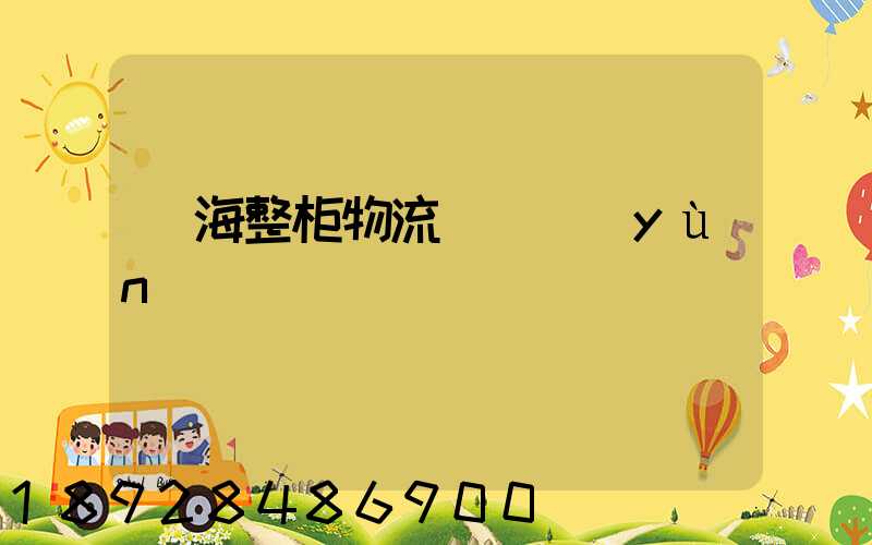 烏海整柜物流專線運(yùn)輸