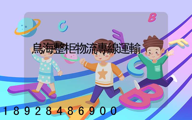 烏海整柜物流專線運輸