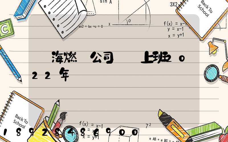 烏海燃氣公司幾點上班2022年