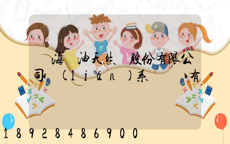 烏海華油天然氣股份有限公司聯(lián)系電話誰有