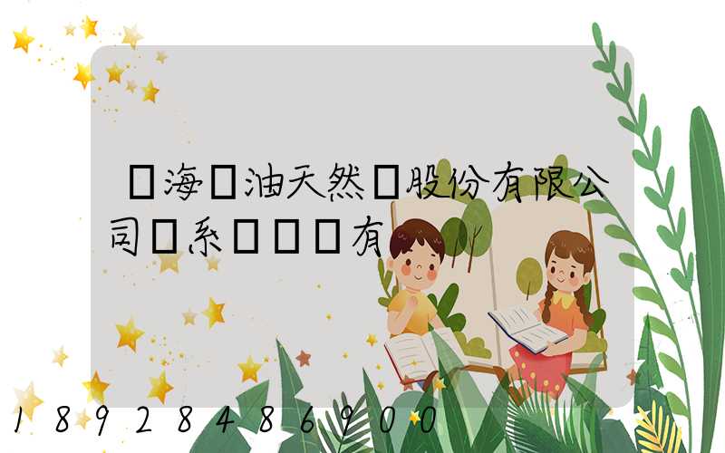 烏海華油天然氣股份有限公司聯系電話誰有