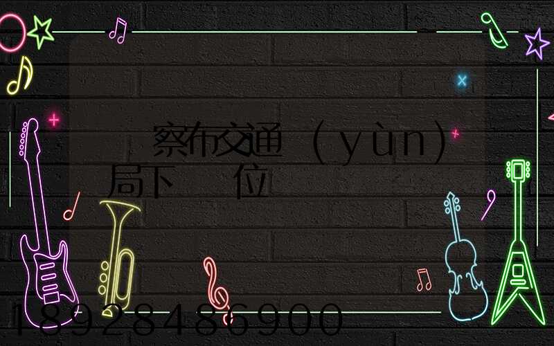 烏蘭察布交通運(yùn)輸局下屬單位