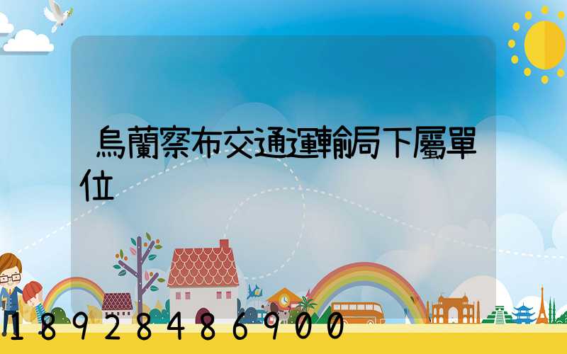 烏蘭察布交通運輸局下屬單位