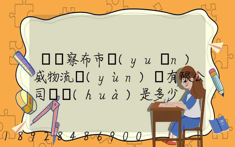烏蘭察布市遠(yuǎn)威物流運(yùn)輸有限公司電話(huà)是多少