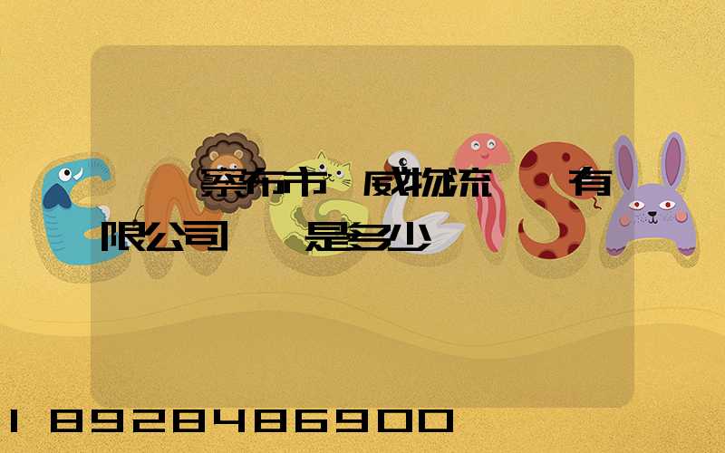 烏蘭察布市遠威物流運輸有限公司電話是多少