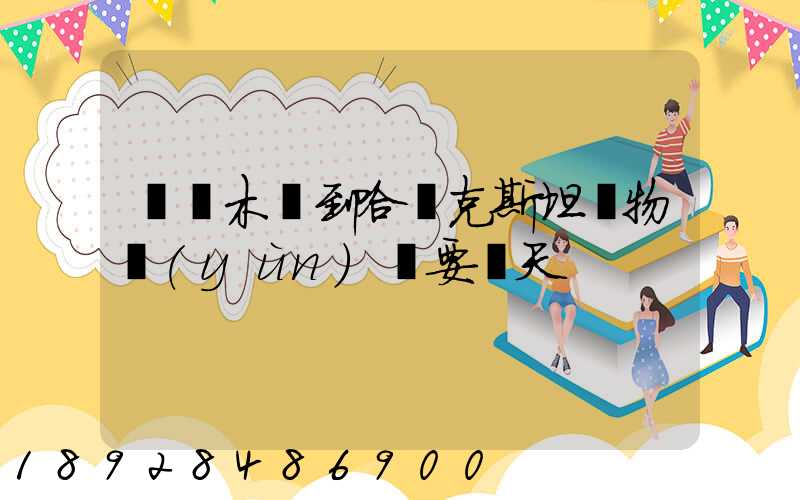 烏魯木齊到哈薩克斯坦貨物運(yùn)輸要幾天