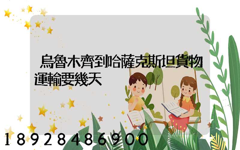 烏魯木齊到哈薩克斯坦貨物運輸要幾天