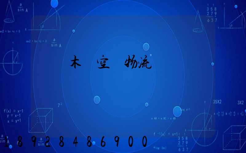 烏魯木齊空運物流運輸