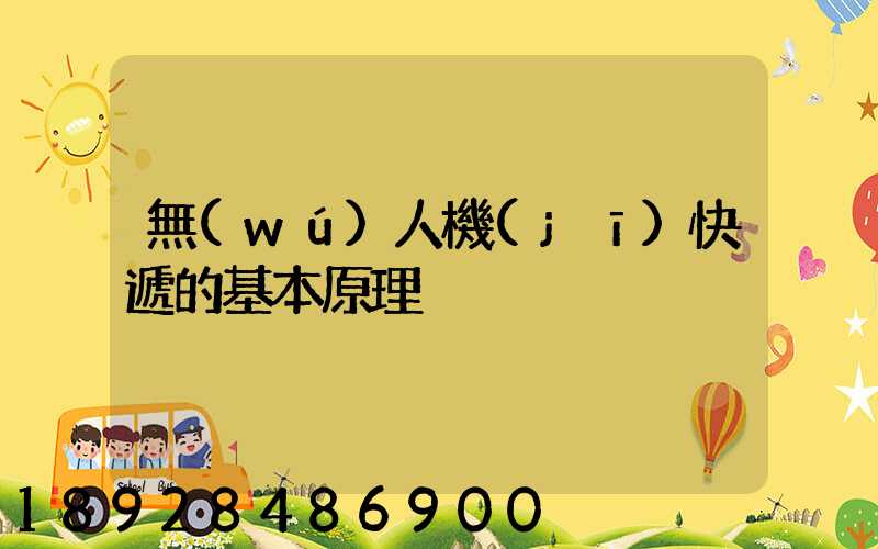 無(wú)人機(jī)快遞的基本原理