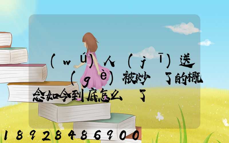 無(wú)人機(jī)送貨這個(gè)被炒爛了的概念如今到底怎么樣了