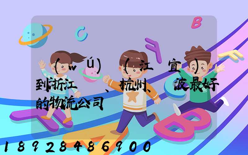 無(wú)錫(江陰宜興)到浙江紹興、杭州、寧波最好的物流公司