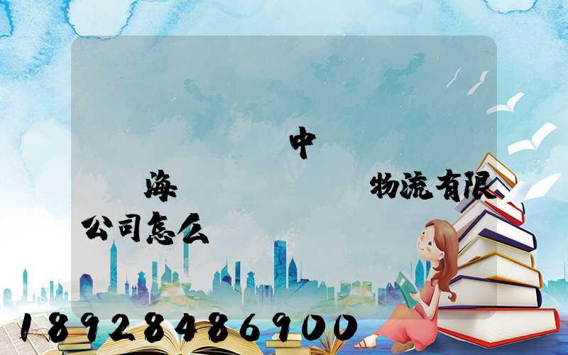 無(wú)錫中遠(yuǎn)海運(yùn)物流有限公司怎么樣