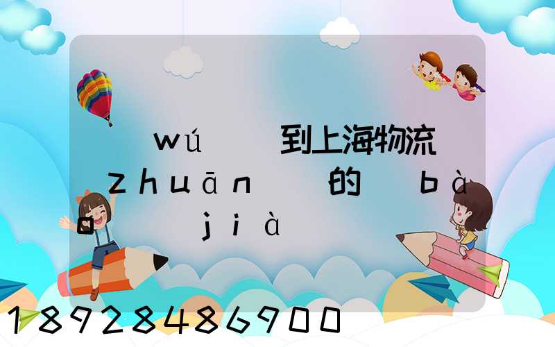無(wú)錫到上海物流專(zhuān)線的報(bào)價(jià)