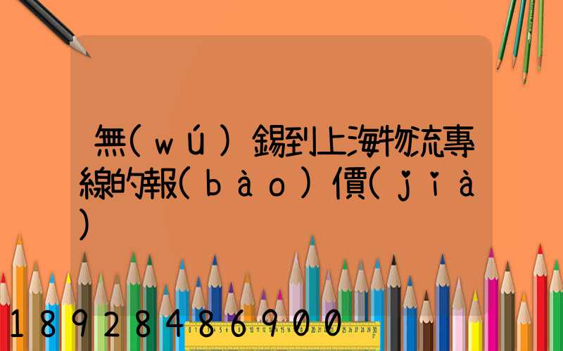 無(wú)錫到上海物流專線的報(bào)價(jià)