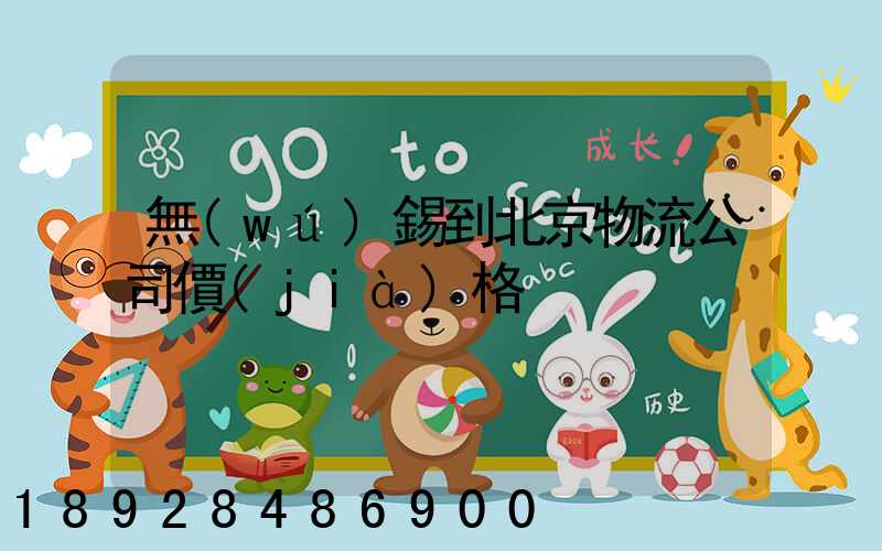 無(wú)錫到北京物流公司價(jià)格
