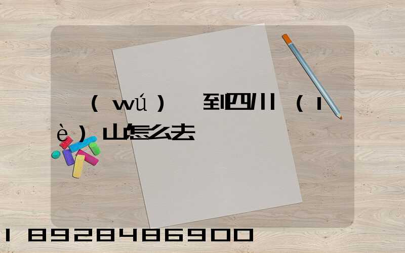 無(wú)錫到四川樂(lè)山怎么去