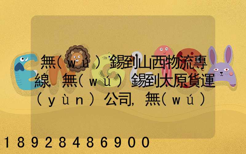 無(wú)錫到山西物流專線,無(wú)錫到太原貨運(yùn)公司,無(wú)錫至山西誰(shuí)走的最好