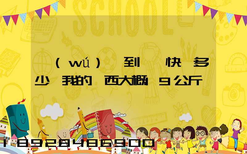無(wú)錫到廣東快遞多少錢我的東西大概19公斤