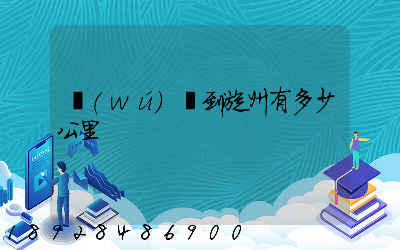 無(wú)錫到漳州有多少公里