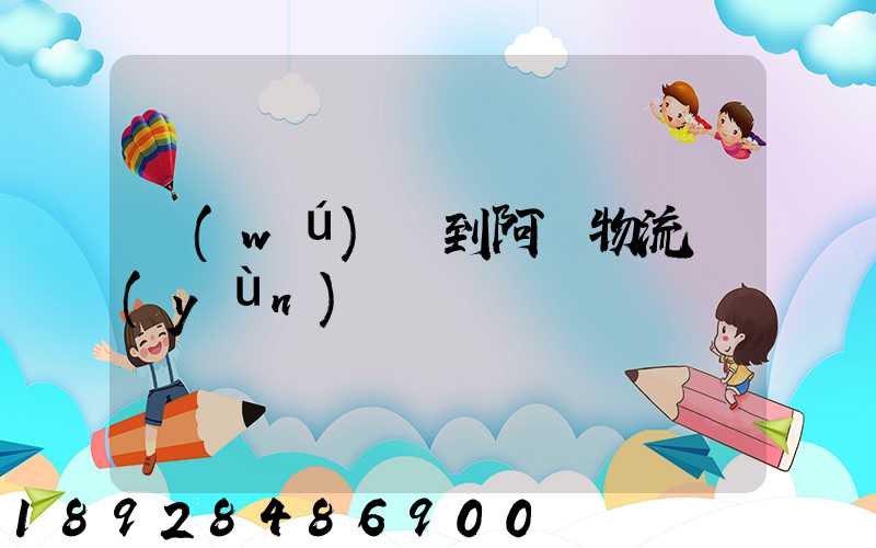 無(wú)錫到阿壩物流運(yùn)輸