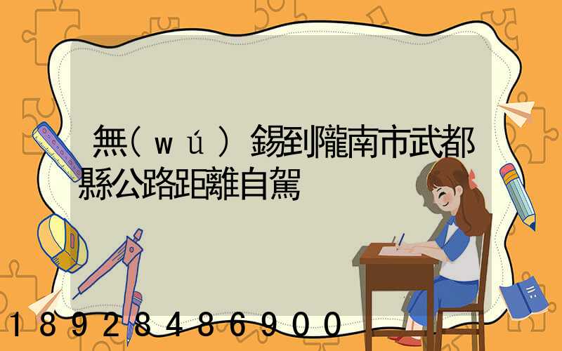 無(wú)錫到隴南市武都縣公路距離自駕