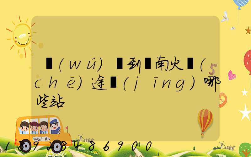 無(wú)錫到隴南火車(chē)途經(jīng)哪些站